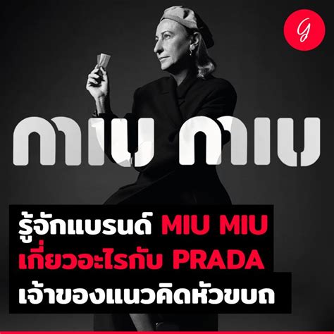 miu miu อ่านว่า|มาอ่านชื่อแบรนด์เนมให้ถูกกันเถอะ .